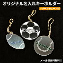 【 送料無料 】キーホルダー 名いれ ネーム 名札 ランドセル かばん バッグ キッズ オリジナル プレゼント サッカー …