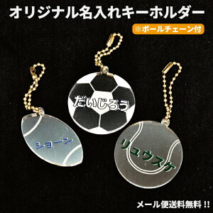 【 送料無料 】キーホルダー 名いれ ネーム 名札 ランドセル かばん バッグ キッズ オリジナル プレゼント サッカー 野球 テニス