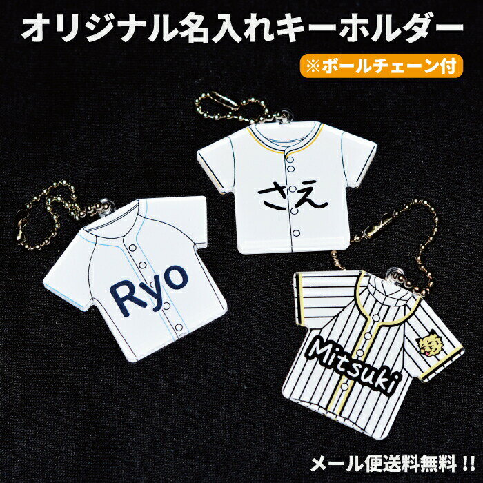 【 送料無料 】キーホルダー 名いれ ネーム 名札 ランドセル かばん バッグ キッズ オリジナル プレゼント ユニフォーム 野球　ソフトボール