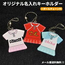 【 送料無料 】キーホルダー 名いれ ネーム 名札 ランドセル かばん バッグ キッズ オリジナル プレゼント テニス ユニフォーム