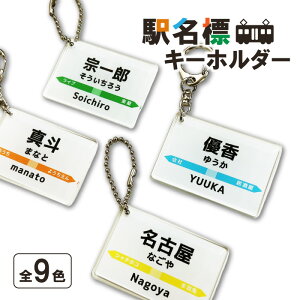 【 送料無料 】駅名標 駅名標キーホルダー アクリル アクリルキーホルダー キーホルダー 名前 名入れ 文字入れ 記念品 推し活 誕生日 プレゼント ギフト オリジナル おもしろ 駅名 電車 鉄道 列車 乗車券 駅 改札 鉄オタ 鉄道ファン