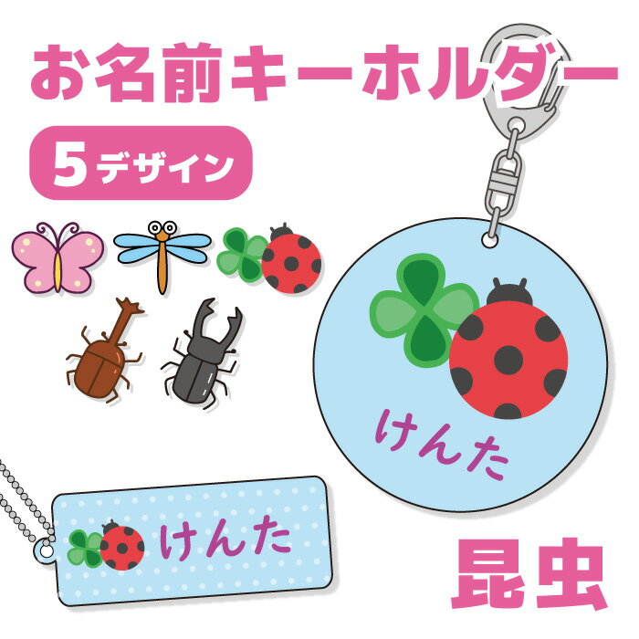 【 送料無料 】 名前 名前入り 名入れ キーホルダー 子供 キッズ お名前キーホルダー お名前 プレゼント 幼稚園 保育園 アクリルキーホルダー かわいい 可愛い おしゃれ ネームプレート アクキー 昆虫 虫 てんとう虫 蝶々 ちょうちょ トンボ カブトムシ クワガタ