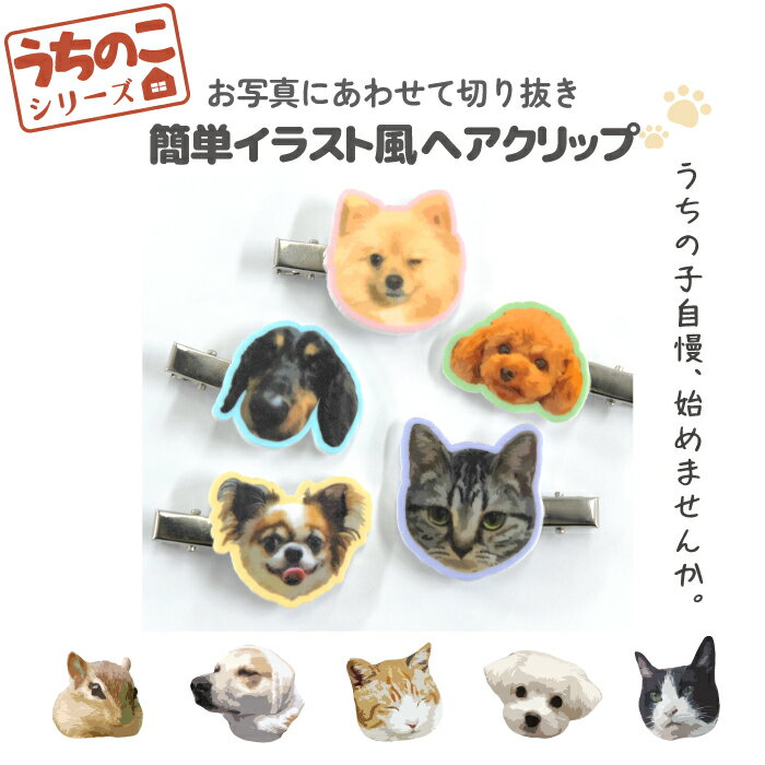 うちのこシリーズ イラスト 写真 犬 猫 オリジナル ヘアクリップ ヘアアクセサリー アクリル オシャレ かわいい オーダーメイド プレゼント 名入れ 父の日 ...