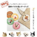 うちのこシリーズ イラスト 写真 犬 猫 オリジナル レザーバッチ バッチ レザーキーホルダー キーホルダー かわいい オーダーメイド プレゼント 名入れ 父の日 母の日 記念日 コンパクト シンプル 買い物 人気 ギフト ペット お祝い うちの子 敬老の日