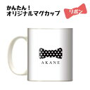 マグカップ プレゼント オリジナル 世界にひとつだけの ご贈答 名入れ 簡単 お祝い 引き出物 結婚式 クリスマス 贈り物 卒業式 卒園式 記念品 思い出 想い出 敬老の日 おもしろ 蝶ネクタイ リボン