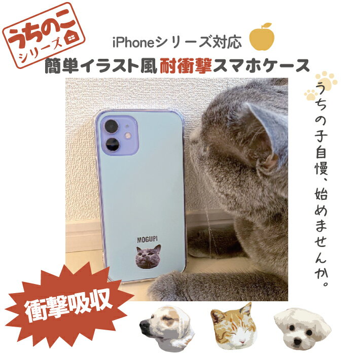 【耐衝撃】 うちのこシリーズ TPUケース 衝撃吸収 耐衝撃 写真 犬 猫 オリジナル スマホケース iPhoneケース iPhone12 11 SE ケース オーダーメイド プレゼント 名入れ 父の日 母の日 記念日 人気 ギフト ペット うちの子 iPhone 13 対応 iPhone13ProMax mini 敬老の日のサムネイル