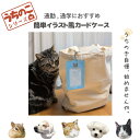 うちのこシリーズ イラスト 写真 犬 猫 オリジナル トレカケース チェキケース 定期入れ パスケース ICカード トレカ かわいい オーダーメイド プレゼント 名入れ 父の日 母の日 記念日 コンパクト シンプル 買い物 人気 ギフト ペット お祝い うちの子 敬老の日