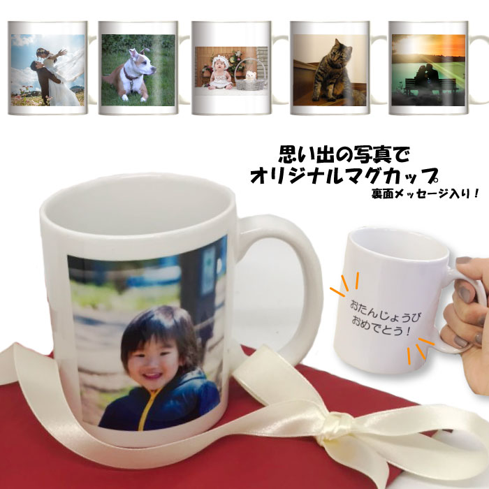 写真入りマグカップ 写真入れ＆文字入れ 名前入れ メッセージ マグカップ プレゼント 敬老の日 部活 引退 オリジナル デザイン 世界にひとつだけの ご贈答 名入れ 父の日 母の日 簡単 お祝い 引き出物 結婚式 クリスマス 贈り物 卒業式 卒園式 記念品 思い出 想い出 七五三