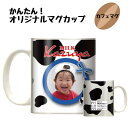 写真入れ&名前入れ マグカップ プレゼント オリジナル デザイン 世界にひとつだけの ご贈答 名入れ 父の日 母の日 簡単 お祝い 引き出物 結婚式 クリスマス 贈り物 卒業式 卒園式 記念品 思い出 想い出 敬老の日 七五三 ミルク いちご 牛柄