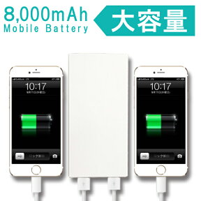 【 8000mAh 】モバイルバッテリー 大容量 軽量 薄型 スマホ 携帯充電器 iphone7 Plus アイフォン7 iphone6s plus iPhone SE iPhone5 Andoroid アンドロイド iPad Xperia Galaxy Nexus アイコス iqos 2.1A 急速充電 メール便 送料無料 2台同時充電可能