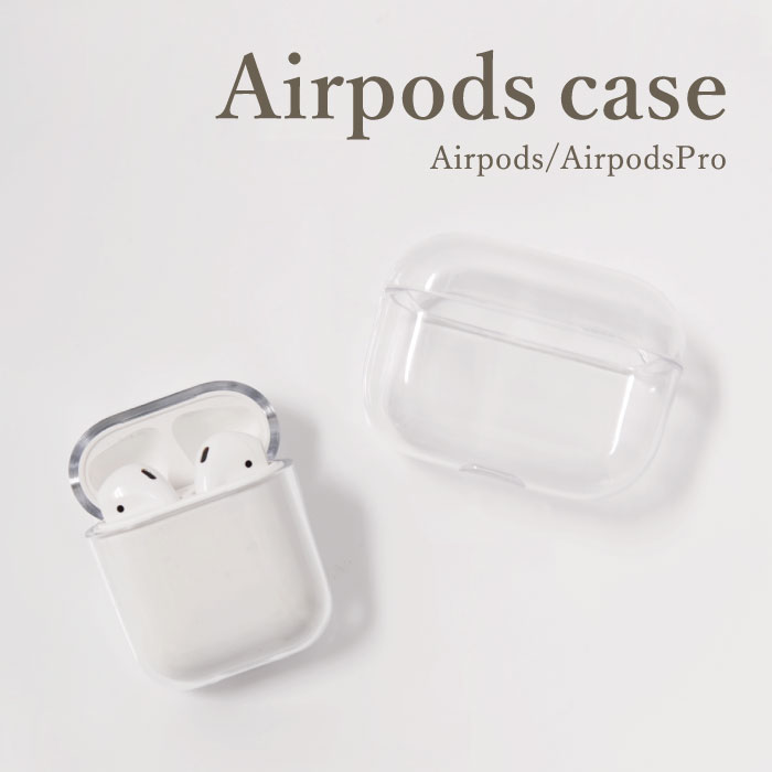 AirPodsケース|シンプルな透明!クリアケースのおすすめランキング