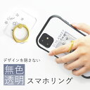 スマホリング スタンド クリア 透明