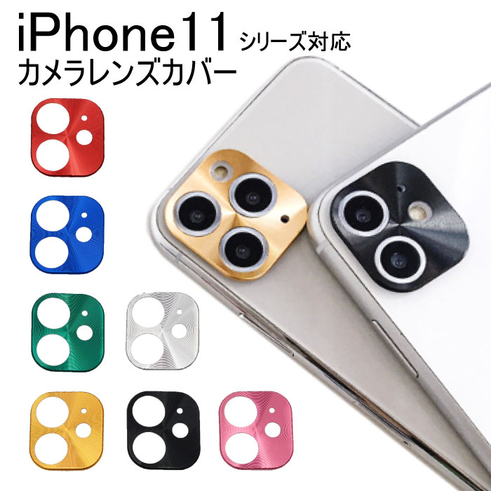 iPhone11 カメラレンズ カバー　カメ