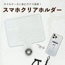 \半額・50%OFFセール/ クリアホルダー 透明 ストラップホルダー ホルダーのみ 挟むだけ スマホ ホルダー 単品 スマホショルダー スマホストラップ 落下防止 アウトドア