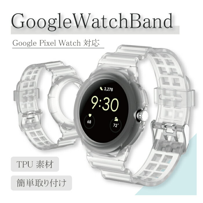 GoogleWatchBand Google Pixel Watch グーグル ピクセル ウォッチ バンド クリア 透明 レディース メンズ おしゃれ 防水 軽量 TPU シンプル 韓国 送料無料