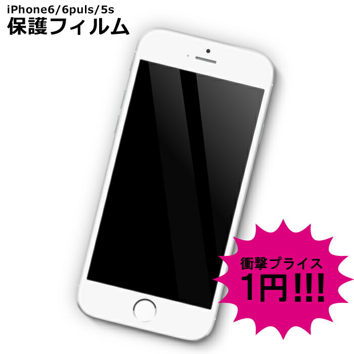 【 iPhone6 iPhone6 Plus iPhone5 】 即日発送 保護フィルム グレア 値 に挑戦 1円 !! 光沢 タイプ 楽天値 に 挑戦 保護 シール ステッカー iPhone5s 5c iPhoneケース iPhoneカバー iPhone アクセサリー アイフォン アイホン Apple スマホ あす楽 即日出荷