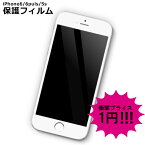 【 iPhone6 iPhone6 Plus iPhone5 】 即日発送 保護フィルム グレア 値 に挑戦 1円 !! 光沢 タイプ 楽天値 に 挑戦 保護 シール ステッカー iPhone5s 5c iPhoneケース iPhoneカバー iPhone アクセサリー アイフォン アイホン Apple スマホ あす楽 即日出荷