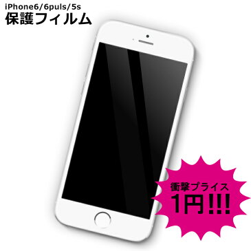 【 iPhone6 iPhone6 Plus iPhone5 】 即日発送 保護フィルム グレア 値 に挑戦 1円 !! 光沢 タイプ 楽天値 に 挑戦 保護 シール ステッカー iPhone5s 5c iPhoneケース iPhoneカバー iPhone アクセサリー アイフォン アイホン Apple スマホ あす楽 即日出荷