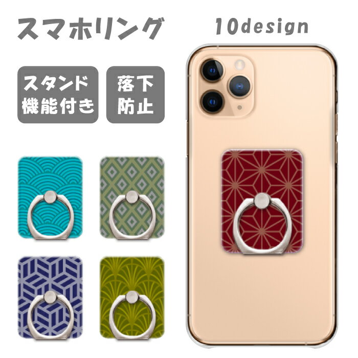 スマホリング スマホスタンド ホールドリング ホルダー スタンド 便利 スマホケース スマートフォン オプション ハードケース おしゃれ オシャレ アイフォン アンドロイド 人気 和柄 日本柄 伝統 模様 青海波 麻の葉 七宝 レトロ 送料無料 即日発送