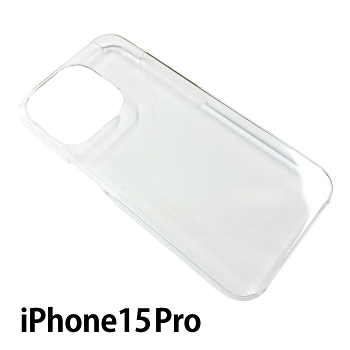 ＼ 在庫売り尽くしセール／ iPhone15Pro iphone15 pro iPhoneケース ハードケース 透明 ケース カバー クリアケース 透明カバー クリア 透明ケース 無地 シンプル ハードケース 保護ケース プチプラ 携帯ケース 携帯カバー ネコポス便対応