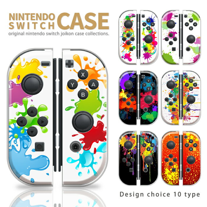 Nintendo Switch ケース 任天堂 スイッチ ジョイコン ケース カバー スイッチケース カラフル ペイント ペンキ スプラ 人気 かわいい おしゃれ 新型スイッチ Switch 有機ELモデル対応のサムネイル