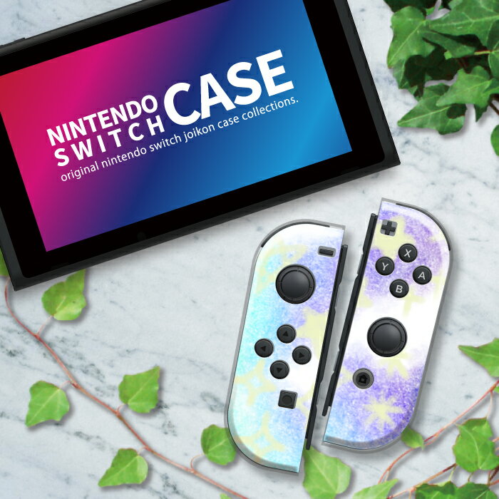 Nintendo Switch ケース 任天堂 スイッチ ジョイコン ケース カバー スイッチケース グラデーション 水彩 カラフル かわいい ブルー レッド パープル ブラウン ネイビー ピンク ブラック 赤 青 茶色 人気 かっこいい おしゃれ スイッチ1用 Switch 無印 有機ELモデル対応