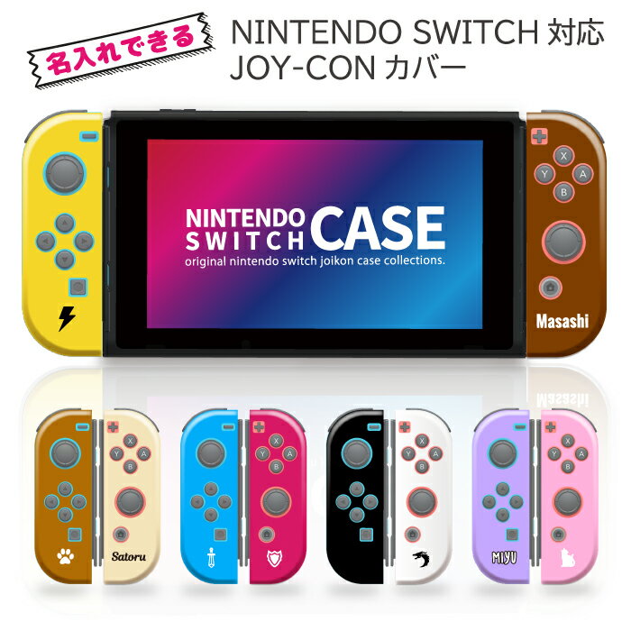 Nintendo Switch ケース 任天堂 スイッチ ジョイコン ケース カバー スイッチケース 名入れ プレゼント ネーム 人気 かわいい おしゃれ 保護入荷在庫速報　楽天　通販