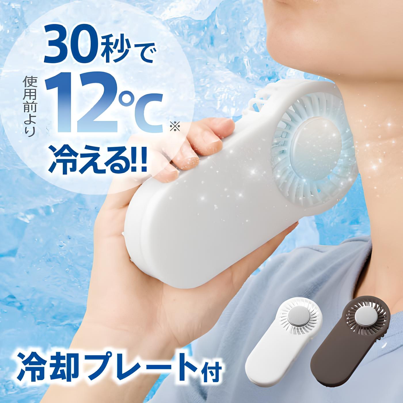 必ずご確認下さい。 商品詳細 商品名 冷却プレート付ハンディファン 仕様 カラータイプ：ホワイト/ブラック バッテリー容量：2000mAh サイズ：W67×H145×D35（mm) 素材：ABS、ステンレス　他 付属品：取説付（紙箱面、紙）、Type-Cケーブル付属（1000mm)、ストラップ付 製品の特徴 ・室内でも屋外でもシーンを選ばず使えるハンディファン。 ・首掛け、卓上で2WAYの使い方が可能 ・風量調整3段階(弱・中・強) 注意事項 ●ページ内写真と実物では多少の色の違いが生じる事があります。●発送まで1〜2営業日いただいております。●ご注文後のキャンセルはお断りさせていただいております。●商品、デザインの変更やイメージと違う、不要になったなどの返品交換は一切受け付けておりませんのでご注意下さい。●製品の向上のため、予告なくデザインが若干変わる場合がございます。予めご了承ください。●充電機器の組み合わせにより複数同時に充電ができない場合があります。配送方法について ●こちらの商品の場合メール便は選択できません。また、代金引換の場合は別途、代引手数料324円が追加されます。