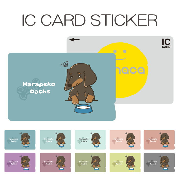 楽天woodgreen スマホケースの町ICカードステッカー ICカードシール スイカ Suica PASMO パスモ ICOCA TOICA Edy nanaco manaca 交通系カードステッカー 目隠し セキュリティ ダックスフンド ミニチュアダックスフンド 犬 いぬ イラスト 可愛い かわいい 空腹 腹ペコ