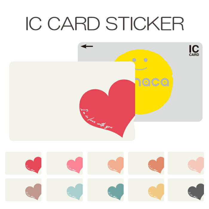 ICカードステッカー ICカードシール スイカ Suica PASMO パスモ ICOCA TOICA Edy nanaco manaca 交通系カードステッカー 目隠し セキュリティ ハート シンプル ワンポイント 恋 可愛い かわいい おしゃれ パステル
