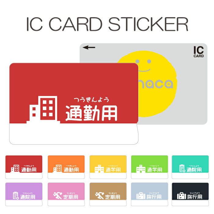 楽天woodgreen スマホケースの町ICカードステッカー ICカードシール スイカ Suica PASMO パスモ ICOCA TOICA Edy nanaco manaca 交通系カードステッカー 目隠し セキュリティ 通勤 通学 通院 定期 旅行 アイコン ポップ 面白い おもしろい カラフル
