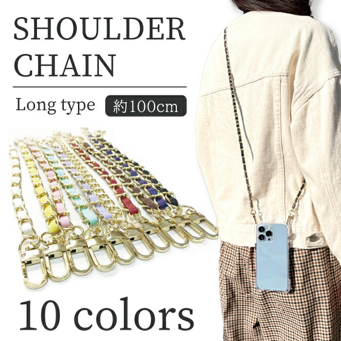 1m 100cm ストラップ CHAIN COLLECTION LONG 肩掛け 手帳型 スマホケース に 全機種対応 iPhone13 12 11 Pro Max mini iPhoneSE(第2世代) 可愛い オシャレ 人気 スマホ用 ロングタイプ iPhone6s plus レザー チェーンストラップ ショルダー タイプ 肩掛け 肩がけ 斜めがけ