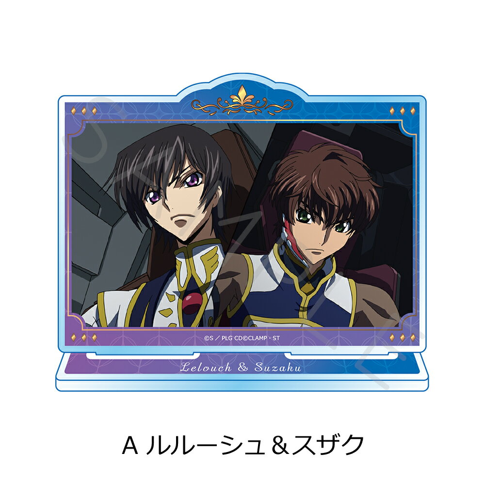 『コードギアス 反逆のルルーシュ』 アクリルスタンド A (ルルーシュ＆スザク) 公認グッズ キャラクターグッズ