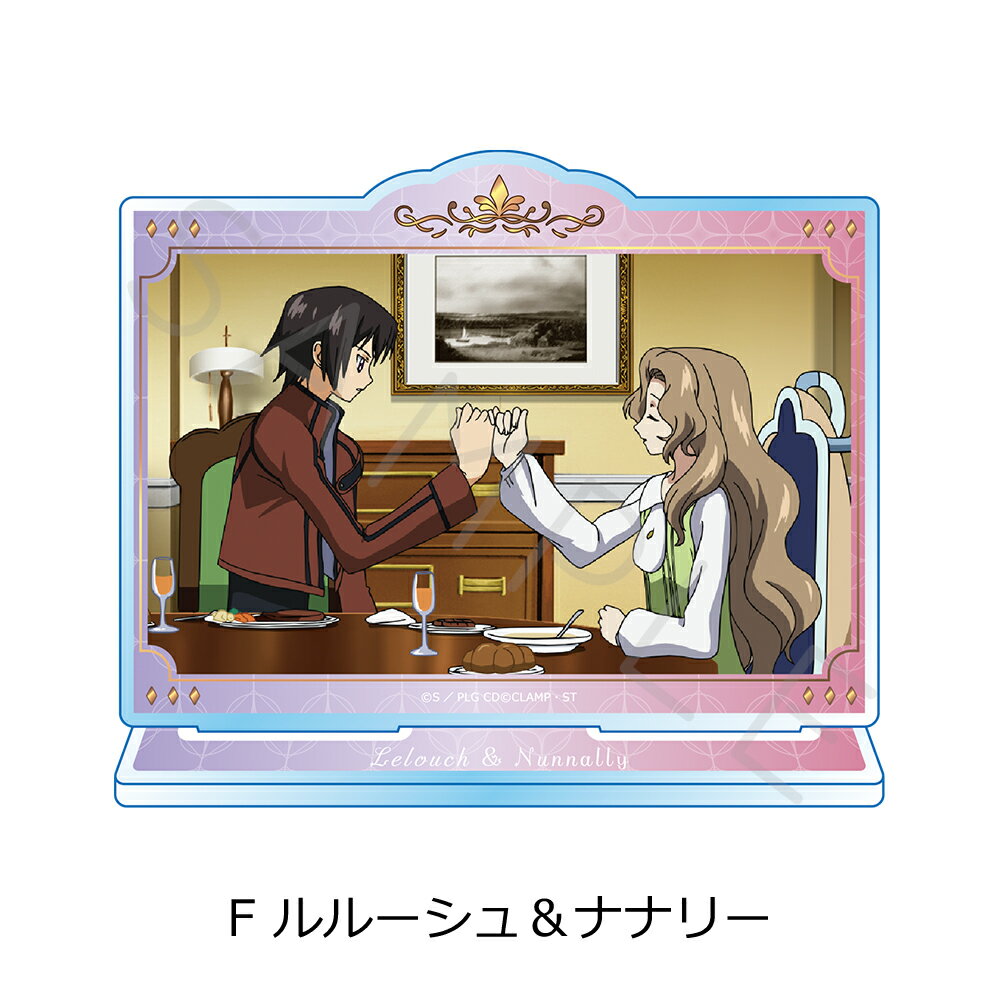 『コードギアス 反逆のルルーシュ』 アクリルスタンド F (ルルーシュ＆ナナリー) 公認グッズ キャラクターグッズ