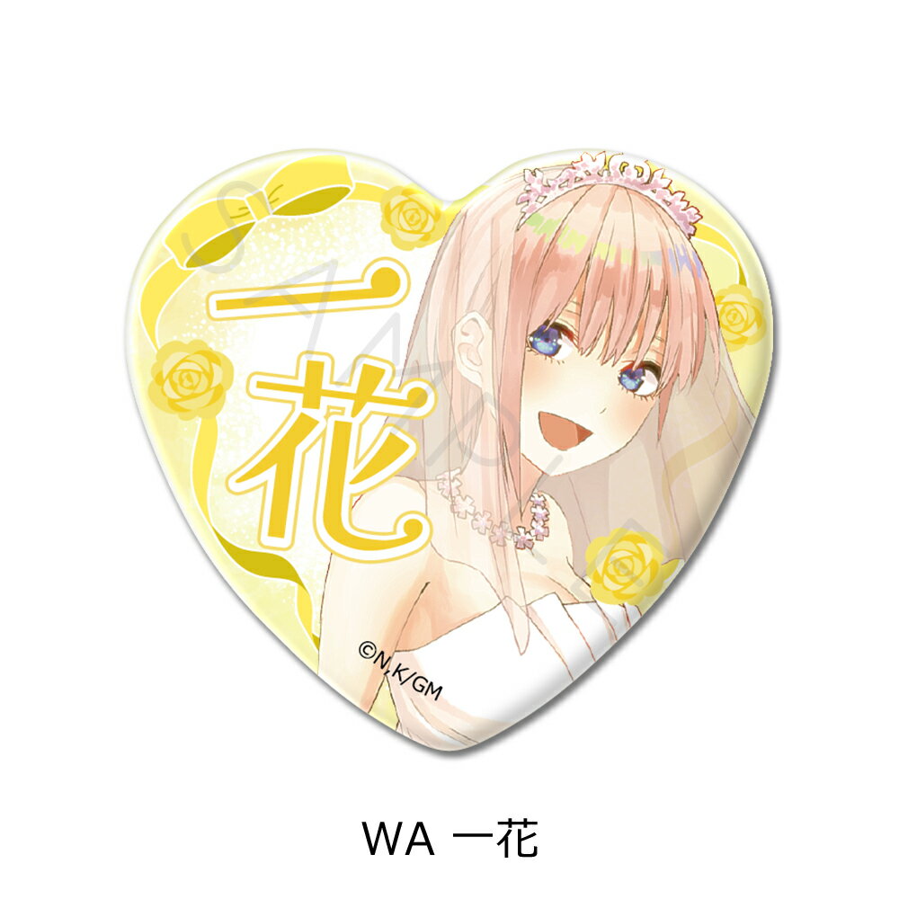 『五等分の花嫁』 第4弾 ハート型缶バッジ WA (一花) 公認グッズ キャラクターグッズ