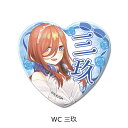 『五等分の花嫁』 第4弾 ハート型缶バッジ WC (三玖) 公認グッズ キャラクターグッズ