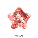 『五等分の花嫁』 第4弾 星型缶バッジ WE (五月) 公認グッズ キャラクターグッズ