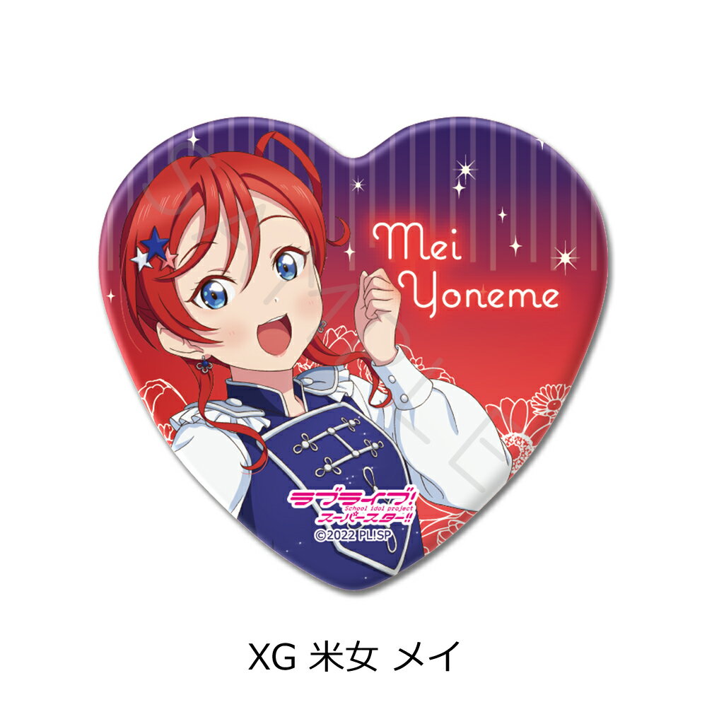 『ラブライブ！スーパースター!!』 第2弾 ハート型缶バッジ XG (米女 メイ) 公認グッズ キャラクターグッズ