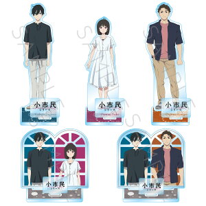 『小市民シリーズ』 アクリルスタンド A(小鳩常悟朗) B(小佐内ゆき) C(堂島健吾) D(小鳩&小佐内) E(小鳩&堂島) キャラクターグッズ アクスタ 推し活 (公式 正規ライセンス取得) 公認グッズ