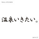ウォールステッカー オリジナル ウォールペーパー クリア ウォール ステッカー おしゃれ パーティー DIY A4 サイズ 送料無料 温泉いきたい。 ロゴ テキスト 文字