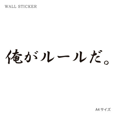 ウォールステッカー オリジナル ウォールペーパー クリア ウォール ステッカー おしゃれ パーティー DIY A4 サイズ 送料無料 俺がルールだ。 ロゴ テキスト 文字