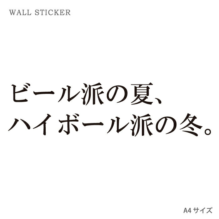 ウォールステッカー オリジナル ウォールペーパー クリア ウォール ステッカー おしゃれ パーティー DIY A4 サイズ 送料無料 ビール派の夏、ハイボール派の冬。 テキスト 文字