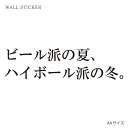 ウォールステッカー オリジナル ウォールペーパー クリア ウォール ステッカー おしゃれ パーティー DIY A4 サイズ 送料無料 ビール派の夏、ハイボール派の冬。 テキスト 文字