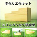 手作り工作キット スリムペン立て階段型 文房具立て ステーショナリー かなづちで組み立て 岡山県産 夏休み工作 木工 無垢の木 杉 国産 木工教室 小学生 男の子 女の子 自由研究 釘もセット 親子で作る 自然の木