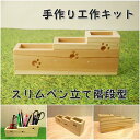 手作り工作キット スリムペン立て階段型2 ネコの足あとつき! 文房具立て ステーショナリー かなづちで組み立て 岡山県産 夏休み工作 木工 無垢の木 杉 国産 木工教室 小学生 自由研究 釘もセット 親子で作る 自然の木 木工イベント 木工材料