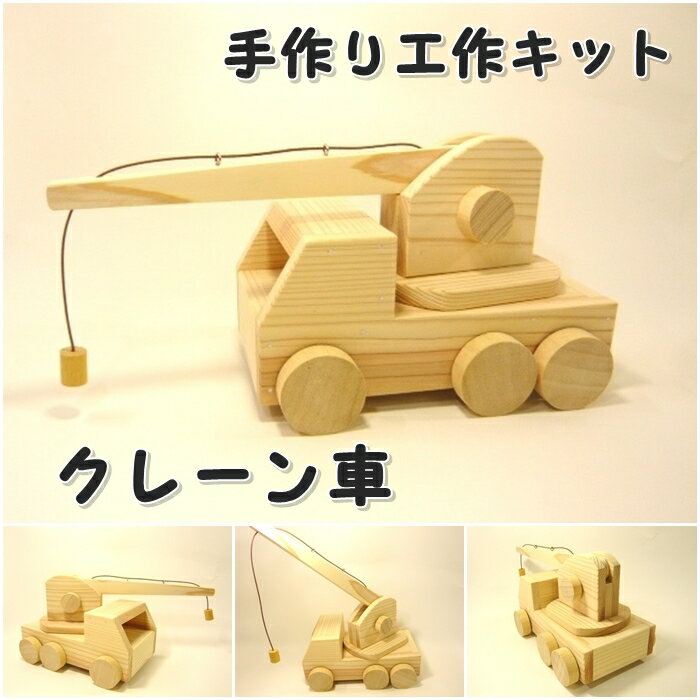 楽天うっどわーくすハラダ　楽天市場店手作り工作キット クレーン車　組み立てキット かなづちで組み立て 岡山県産 夏休み工作 木工 無垢の木 杉 国産 木工教室 小学生 男の子 自由研究 釘もセット 親子で作る 自然の木