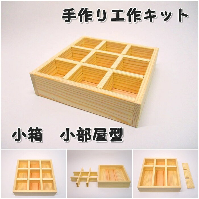 楽天うっどわーくすハラダ　楽天市場店手作り工作キット 小箱　小部屋型 組み立てキット かなづちで組み立て 岡山県産 夏休み工作 木工 無垢の木 杉 国産 木工教室 小学生 男の子 女の子 自由研究 釘もセット 親子で作る 自然の木