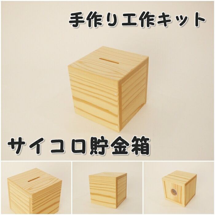 工作キット（小学生向き） 手作り工作キット サイコロ貯金箱　組み立てキット かなづちで組み立て 岡山県産 夏休み工作 木工 無垢の木 杉 国産 木工教室 小学生 男の子 女の子 自由研究 釘もセット 親子で作る 自然の木