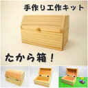 手作り工作キット 宝箱 たから箱 普通サイズ 組み立てキット かなづちで組み立て 岡山県産 夏休み工作 木工 無垢の木 杉 国産 木工教室 小学生 男の子 女の子 自由研究 釘もセット 親子で作る 自然の木 宿題工作 簡単