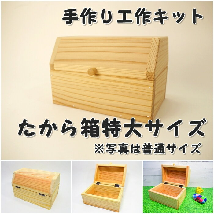 手作り工作キット 宝箱 たから箱 ※特大サイズ 組み立てキット かなづちで組み立て 岡山県産 夏休み工作 木工 無垢の木 杉 国産 木工教..